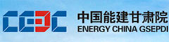 中国能源建设集团甘肃省电力设计院有限公司